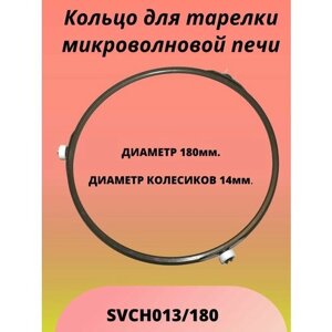 Кольцо вращения тарелки для микроволновых печей (СВЧ) универсальное, диаметр 180 мм. SVCH013/180