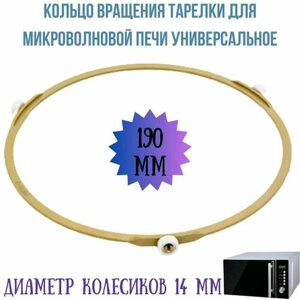 Кольцо вращения тарелки для микроволновых печей (СВЧ) универсальное, диаметр 190 мм. SVCH013/190