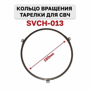 Кольцо вращения тарелки микроволновой печи СВЧ , диаметр 18см (180мм), SVCH-013