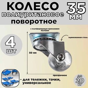 Колесо 4шт. 35мм для тачки, тележки/прозрачное/поворотное/с платформенным креплением