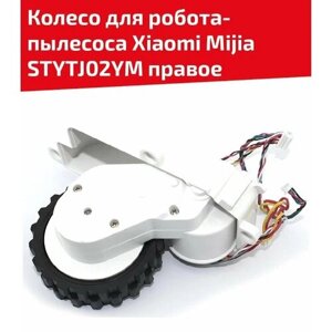 Колесо для робота пылесоса Xiaomi Mijia STYTJ02YM, правое