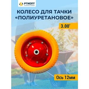 Колесо для тачки полиуретановое - 3.00-8-12