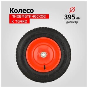 Колесо для тачки/тележки Пневматическое 4.00-8 ( d колеса 395 мм, d ступицы 16 мм, L ступицы 95 мм ) красное