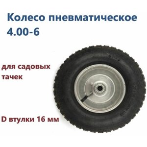 Колесо пневматическое 4.00-6, D втулки 16 мм для садовых тачек. Идеально подходят для садовых участков с неровной, бугристой поверхностью