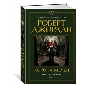 Колесо Времени. Книга 7. Корона мечей