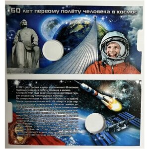 Коллекционная открытка для 25-рублевой монеты 60 лет первому полету человека в космос