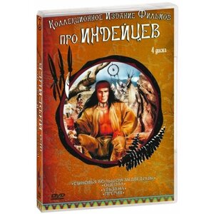 Коллекционное издание Фильмов про индейцев №3 (4 DVD)
