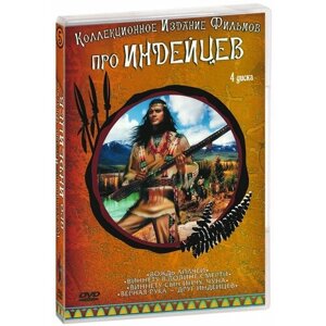 Коллекционное издание фильмов про индейцев №5 (4 DVD)