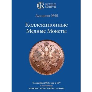 Коллекционные Медные Монеты, Аукцион №16, 6 октября 2018 года.
