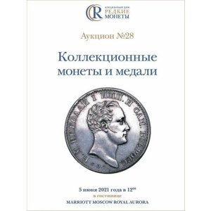 Коллекционные Монеты, Аукцион №28, 5 июня 2021 года.