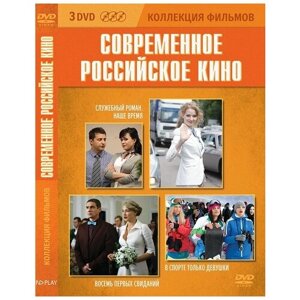 Коллекция фильмов. Современное российское кино DVD-video (DVD-box) 3 DVD