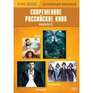 Коллекция фильмов. Современное российское кино. Выпуск 2 (DVD-box) 4 DVD
