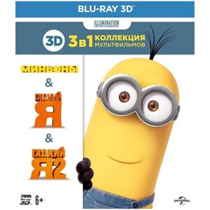 Коллекция «Illumination»Миньоны, Гадкий Я -1,2) (3D Blu-ray) 3 BD