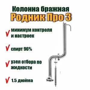 Колонна бражная Родник Про 3, для приготовления любых спиртных напитков у вас дома, дистиллятор