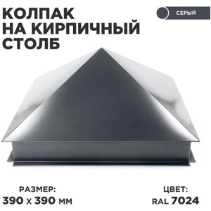 Колпак на кирпичный столб/ Заборный колпак/ размер 390*390мм/ цвет 7024 (Мокрый асфальт)