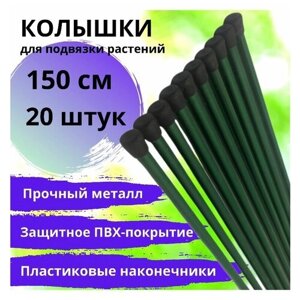 Колышки садовые для растений металлические (набор 20 шт. по 1,5 м / 150 см) для подвязки, опоры, поддержки томатов, огурцов, цветов и других дачных растений