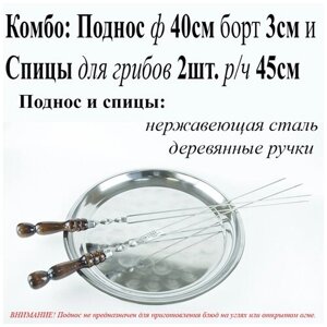 Комбо: Поднос круглый ф40см борт 3см и Спицы для грибов с рабочей частью 45см, с деревянной ручкой, защищенной нержавеющим колпачком