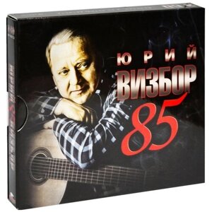 Компакт диск Мороз Юрий Визбор - 85 (3 CD)