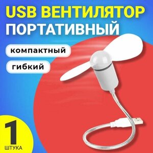 Компактный настольный мини USB вентилятор GSMIN гибкий портативный, работает от PowerBank, Ноутбука, Компьютера (Белый)