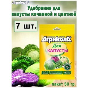 Комплексное удобрение Агрикола для капусты 50гр, 7 штук