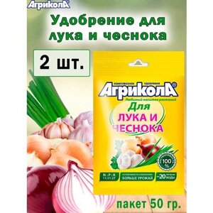 Комплексное удобрение Агрикола для лука и чеснока 50гр. ( 2 штуки)