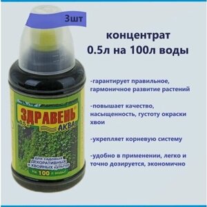 Комплексное удобрение Здравень Аква (3шт по 0,5л), жидкий концентрат для садово-декоративных и хвойных культур