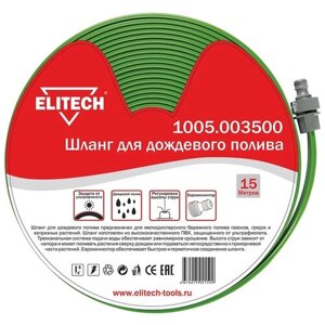 Комплект для полива ELITECH поливочный (1005.003500), 1/2", 15 м