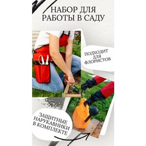 Комплект для работы в саду: фартук для садоводов и флористов+нарукавники защитные двустороние, красный