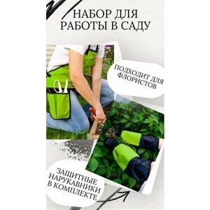Комплект для работы в саду: фартук для садоводов и флористов+нарукавники защитные двустороние, салатовый