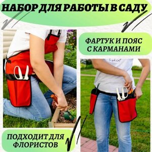 Комплект для работы в саду: фартук для садоводов и флористов+пояс для садоводов и флористов с карманами для аксессуаров и инструментов, красный