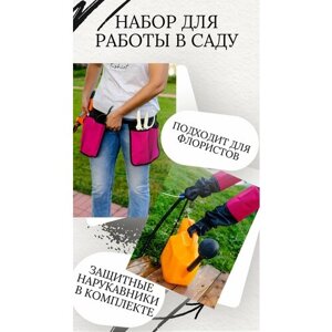 Комплект для работы в саду: пояс для садоводов и флористов с карманами для аксессуаров и инструментов+нарукавники защитные двустороние, розовый