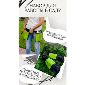 Комплект для работы в саду: пояс для садоводов и флористов с карманами для аксессуаров и инструментов+нарукавники защитные двустороние, салатовый