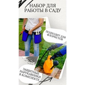 Комплект для работы в саду: пояс для садоводов и флористов с карманами для аксессуаров и инструментов+нарукавники защитные двустороние, синий