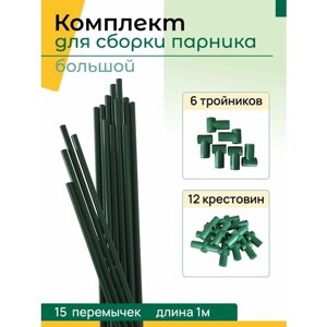 Комплект для сборки парника большой: 15 перемычек, 12 крестовин, 6 тройников