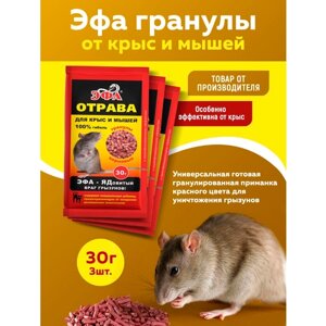 Комплект Эфа гранулы от крыс и мышей по 30г, 3 шт