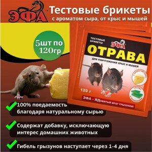 Комплект Эфа тестовый брикет с ароматом сыра от крыс и мышей 120г , 5 штук