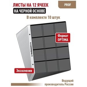 Комплект из 10 листов "PROFF" для монет в холдерах на 12 ячеек, на черной основе, односторонний. Формат "Optima"