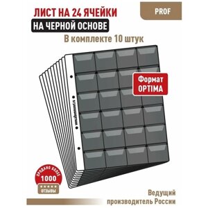 Комплект из 10-ти листов Albommonet "PROFESSIONAL"на черной основе) на 24 ячейки с "клапанами". "Optima"