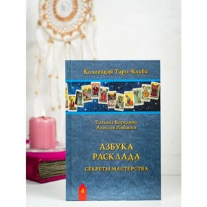 Комплект из 2-х предметов / карты Таро Райдера-Уэйта + книга Азбука Расклада / Аввалон-Ло Скарабео