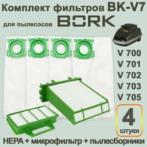 Комплект из 4 пылесборников типа V7D1 и фильтров для пылесоса BORK V700-V705, V710-V713