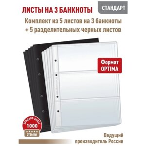 Комплект из 5-ти листов "стандарт" для хранения бон (банкнот) на 3 ячейки. Формат "Optima"Размер 200Х250 мм + 5 разделительных черных листов.