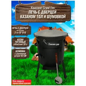 Комплект: Казан узбекский чугунный 10 литров (плоское дно) + Печь с дверцей Grand Fire (GF-D10) 2 мм и шумовка 42 см