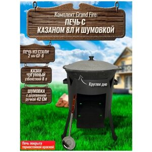 Комплект: Казан узбекский чугунный 8 литров (круглое дно) + Печь Grand Fire (GF-8) 2 мм и шумовка 42 см