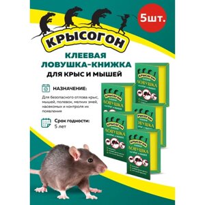 Комплект Клеевая ловушка-книжка для крыс и мышей, 5 штук
