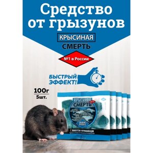 Комплект Крысиная смерть, мумифицирующая приманка для крыс, 5 упаковок по 100г