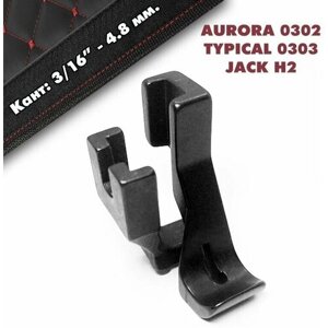 Комплект лапок вшивания канта / перетопа (ширина шнура: 4,8 мм) для промышленной швейной машины серии AURORA 0302, JACK H2