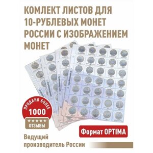 Комплект листов "PROFESSIONAL"с информационными листами для 10-рублевых биметаллических монет