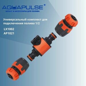 Комплект LX для подключения/соединения шлангов 1/2, адаптер с краном + 2 коннектора 1/2 - Aquapulse
