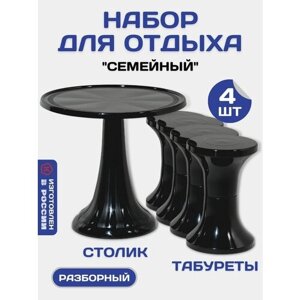 Комплект мебели пластиковый складной круглый стол и 4 табурета, черный