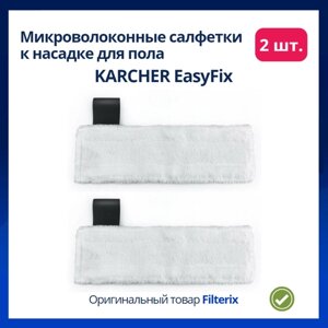 Комплект микроволоконных салфеток к насадке для пола керхер KARCHER EasyFix - 2 тряпки